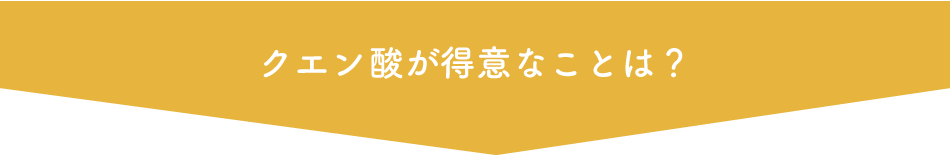 クエン酸が得意なことは?