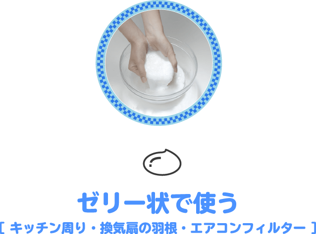 ゼリー状で使う ［ キッチン周り・換気扇の羽根・エアコンフィルター ］