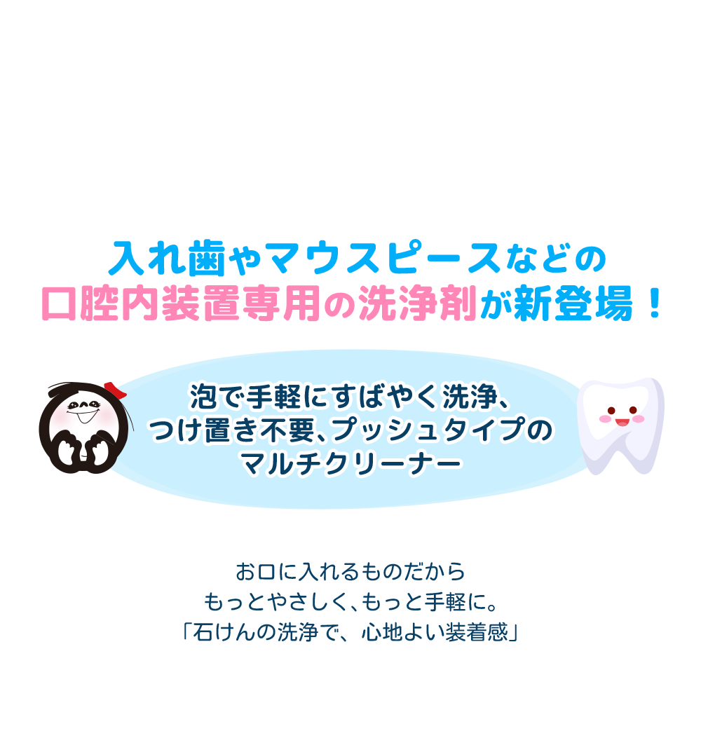 口腔内装置専用の洗浄剤が新登場