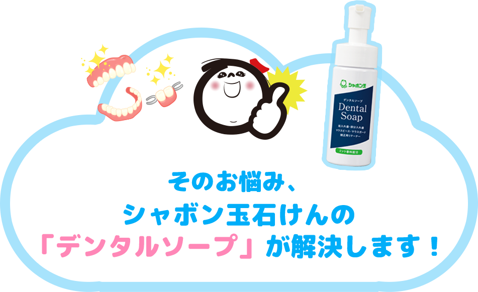 デンタルソープが解決します！