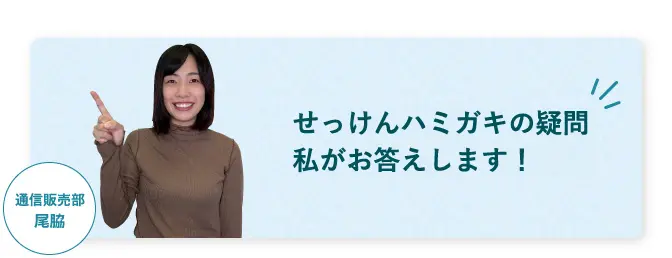 せっけんハミガキの疑問 私がお答えします!