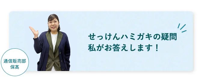 せっけんハミガキの疑問 私がお答えします!