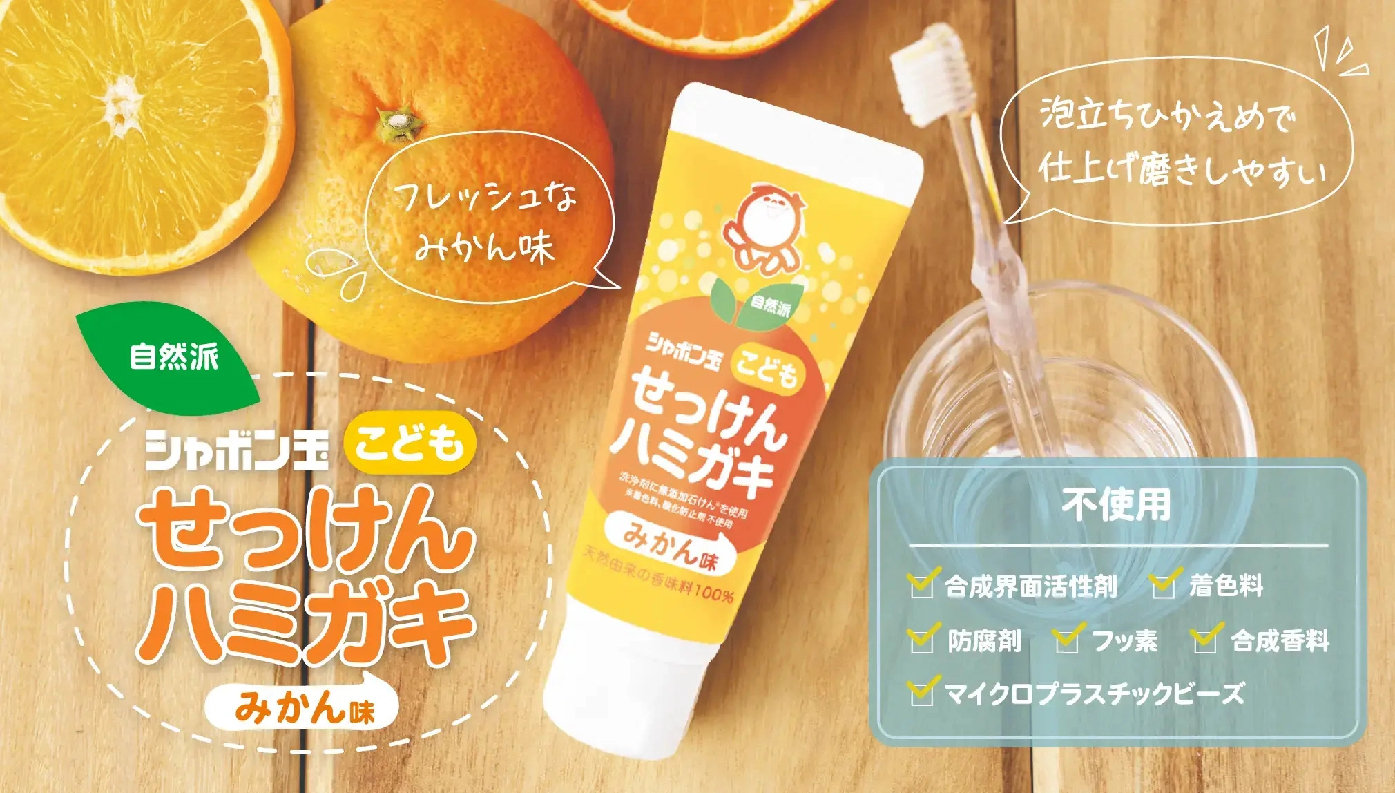 シャボン玉こどもせっけんハミガキみかん味