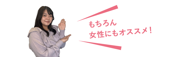 もちろん女性にもオススメ!
