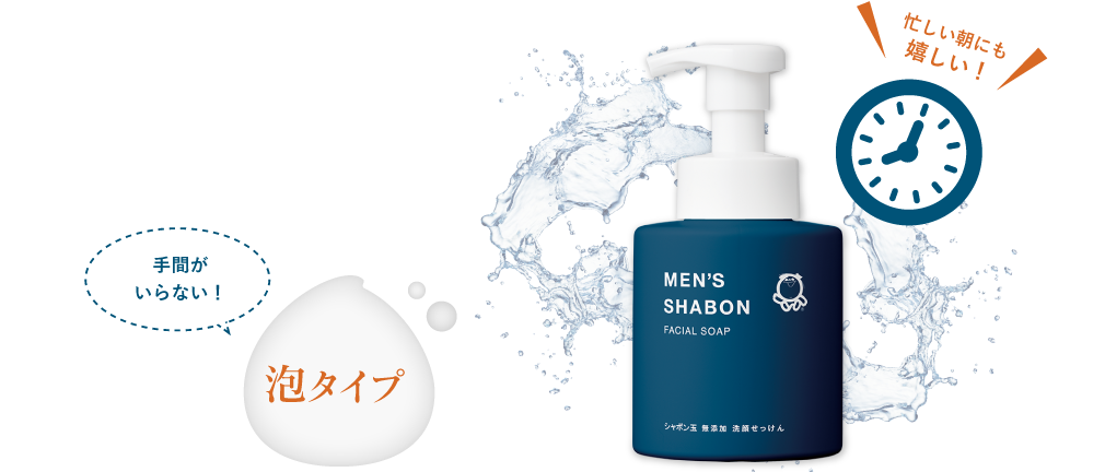 忙しい朝にも嬉しい! 手間がいらない!泡タイプ