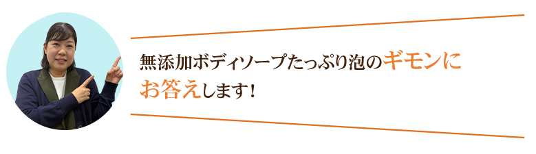 無添加ボディソープたっぷり泡のギモンにお答えします!