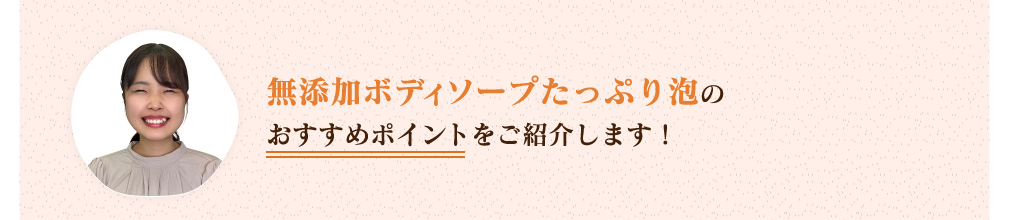 無添加ボディソープたっぷり泡のおすすめポイントをご紹介します!