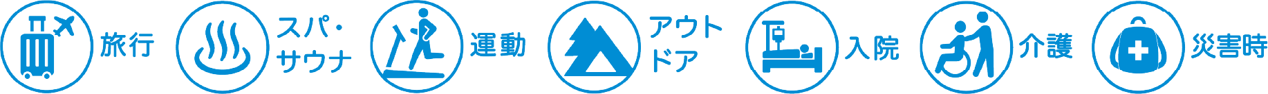 旅行/スパ・サウナ/運動/アウトドア/入院/介護/災害時
