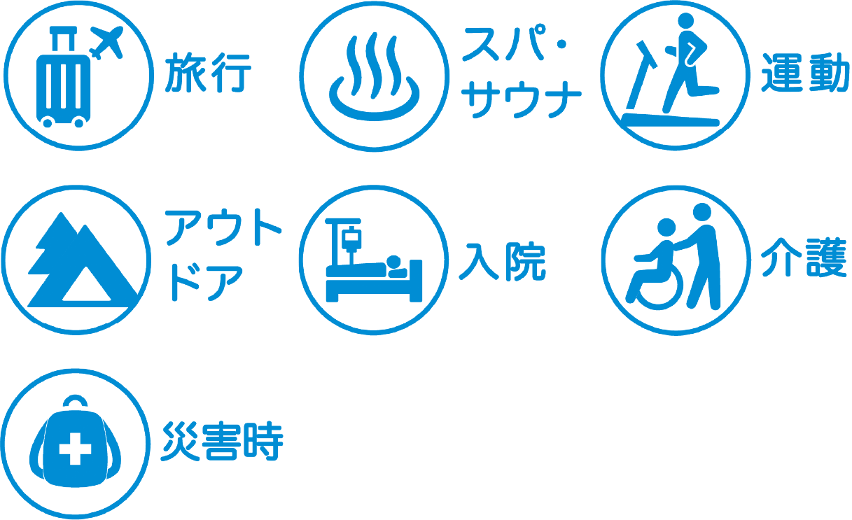 旅行/スパ・サウナ/運動/アウトドア/入院/介護/災害時