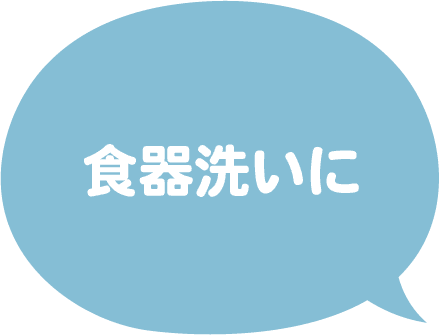 食器洗いに
