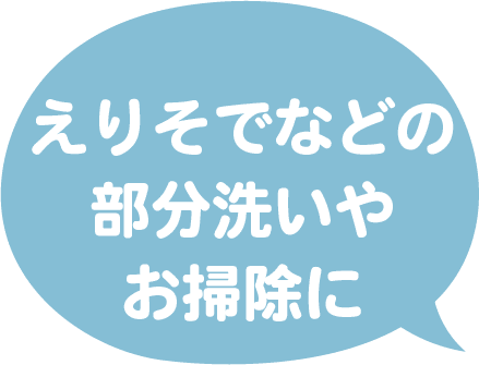 えりそでなどの部分洗いやお掃除に
