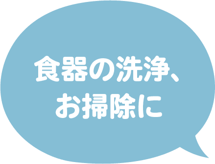 食器の洗浄、お掃除に