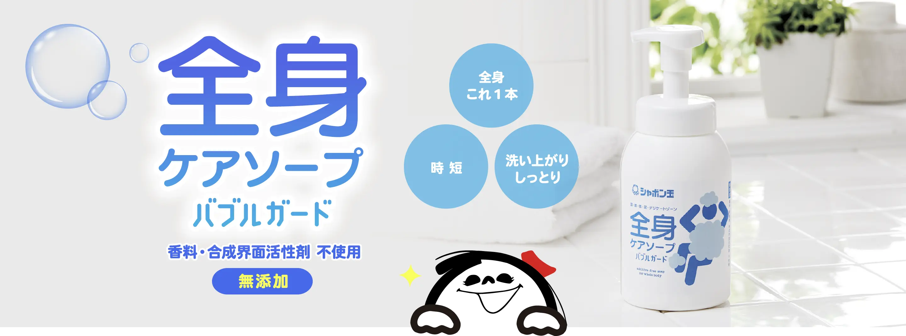 全身ケアソープバブルガード 香料・合成界面活性剤不使用 無添加 全身これ1本 時短 洗い上がりしっとり