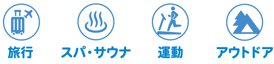 旅行 アウトドア スパ・サウナ 運動