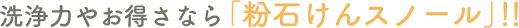 洗浄力やお得さなら「粉石けんスノール」!!
