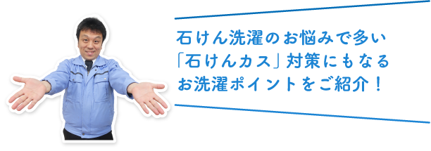石けん洗濯のお悩みで多い「石けんカス」対策にもなるお洗濯ポイントをご紹介!