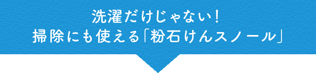洗濯だけじゃない!掃除にも使える「粉石けんスノール」