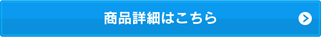 商品詳細はこちら