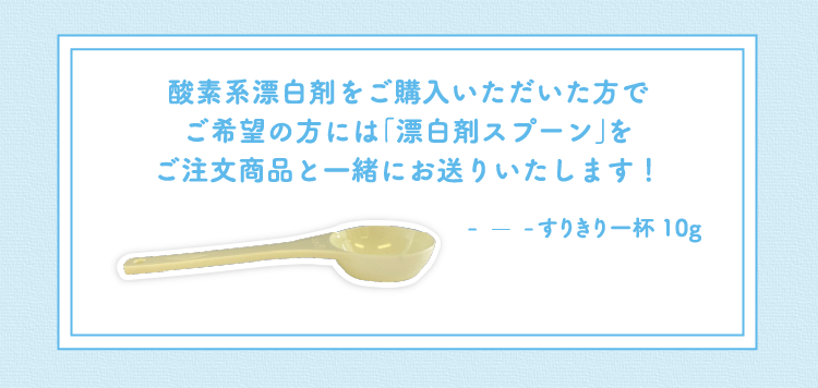 酸素系漂白剤をご購入いただいた方でご希望の方には「漂白剤スプーン」をご注文商品と一緒にお送りいたします!