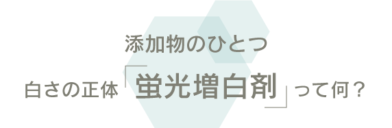 添加物のひとつ 白さの正体「蛍光増白剤」って何?