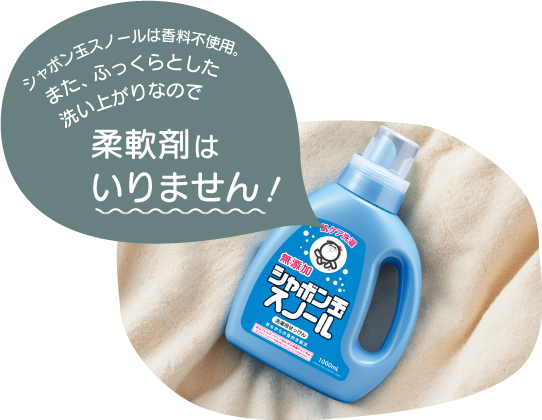 シャボン玉スノールは香料不使用。また、ふっくらとした洗い上がりなので柔軟剤はいりません!