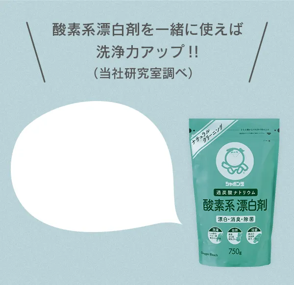 酸素系漂白剤を一緒に使えば洗浄力アップ!!(当社研究室調べ)