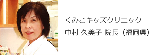 くみこキッズクリニック 中村 久美子 院長(福岡県)