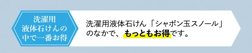 洗濯用液体石けん「シャボン玉スノール」のなかで、もっともお得です。