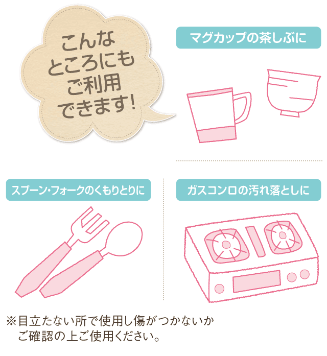 マグカップの茶しぶに スプーン・フォークのくもりとりに ガスコンロの汚れ落としに