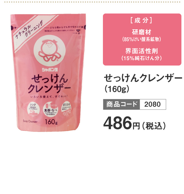 せっけんクレンザー(160g)