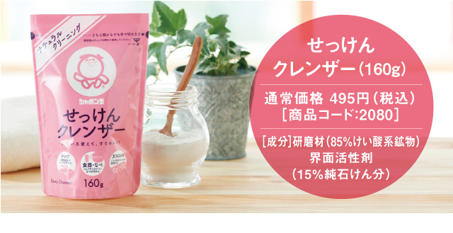 せっけんクレンザー(160g)