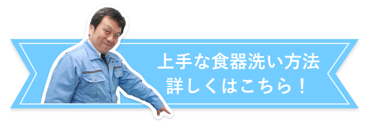 上手な食器洗い方法 詳しくはこちら