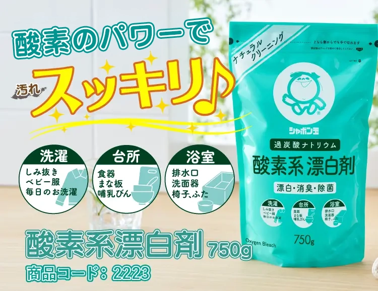 酸素の発泡パワーで汚れスッキリ♪ 酸素系漂白剤