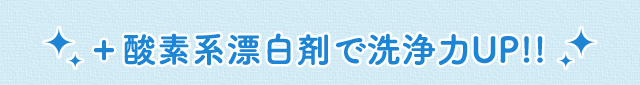 +酸素系漂白剤で洗浄力UP!!