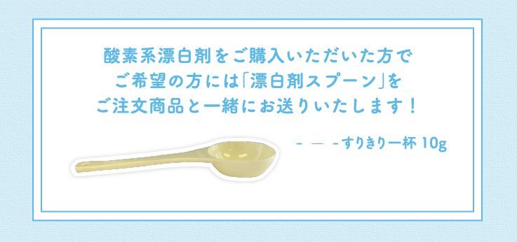 酸素系漂白剤をご購入いただいた方でご希望の方には「漂白剤スプーン」をご注文商品と一緒にお送りいたします!