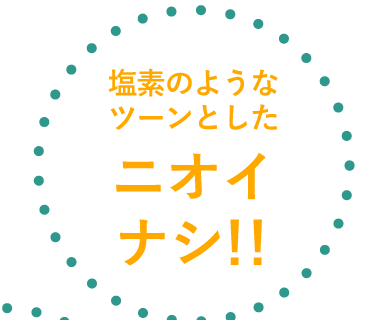 塩素のようなツーンとしたニオイナシ!!