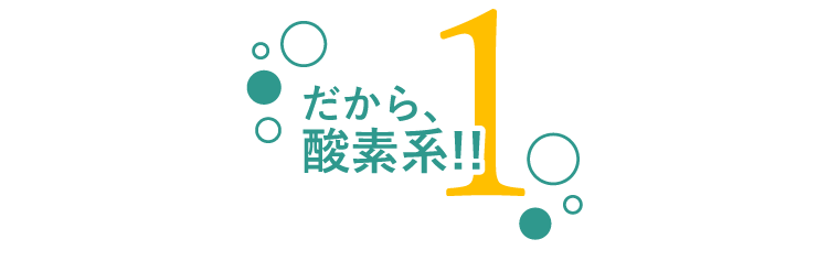 だから酸素系!!1