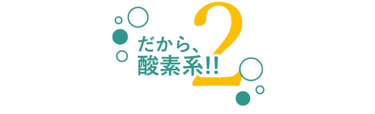 だから酸素系!!2