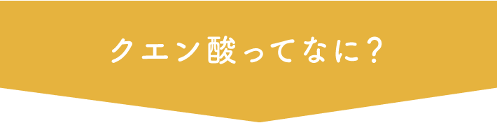 クエン酸ってなに?