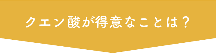 クエン酸が得意なことは?