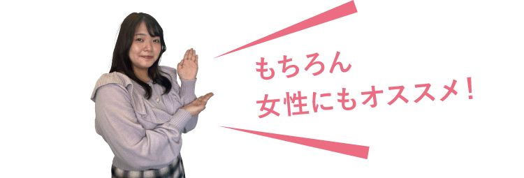 もちろん女性にもオススメ!