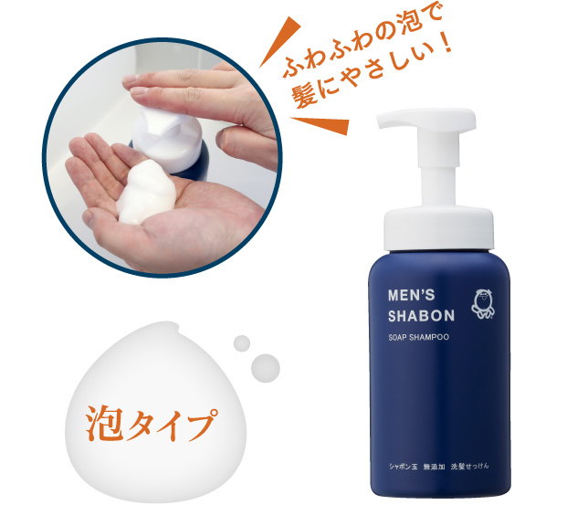 ふわふわの泡で髪にやさしい! 泡タイプ