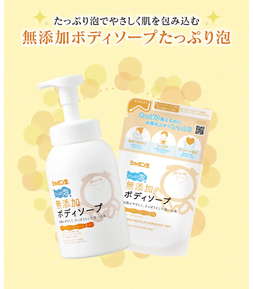 たっぷり泡でやさしく肌を包み込む無添加ボディソープたっぷり泡