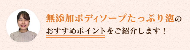 無添加ボディソープたっぷり泡のおすすめポイントをご紹介します!