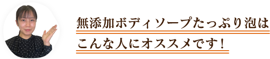 無添加ボディソープたっぷり泡はこんな人にオススメです!