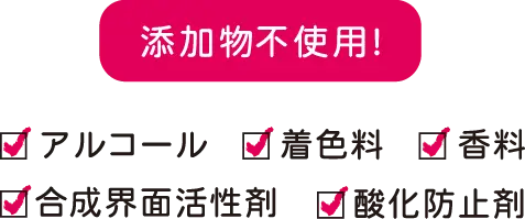 添加物不使用！