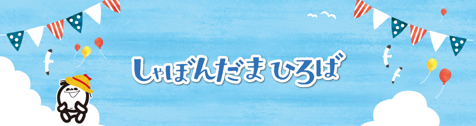 しゃぼんだまひろば