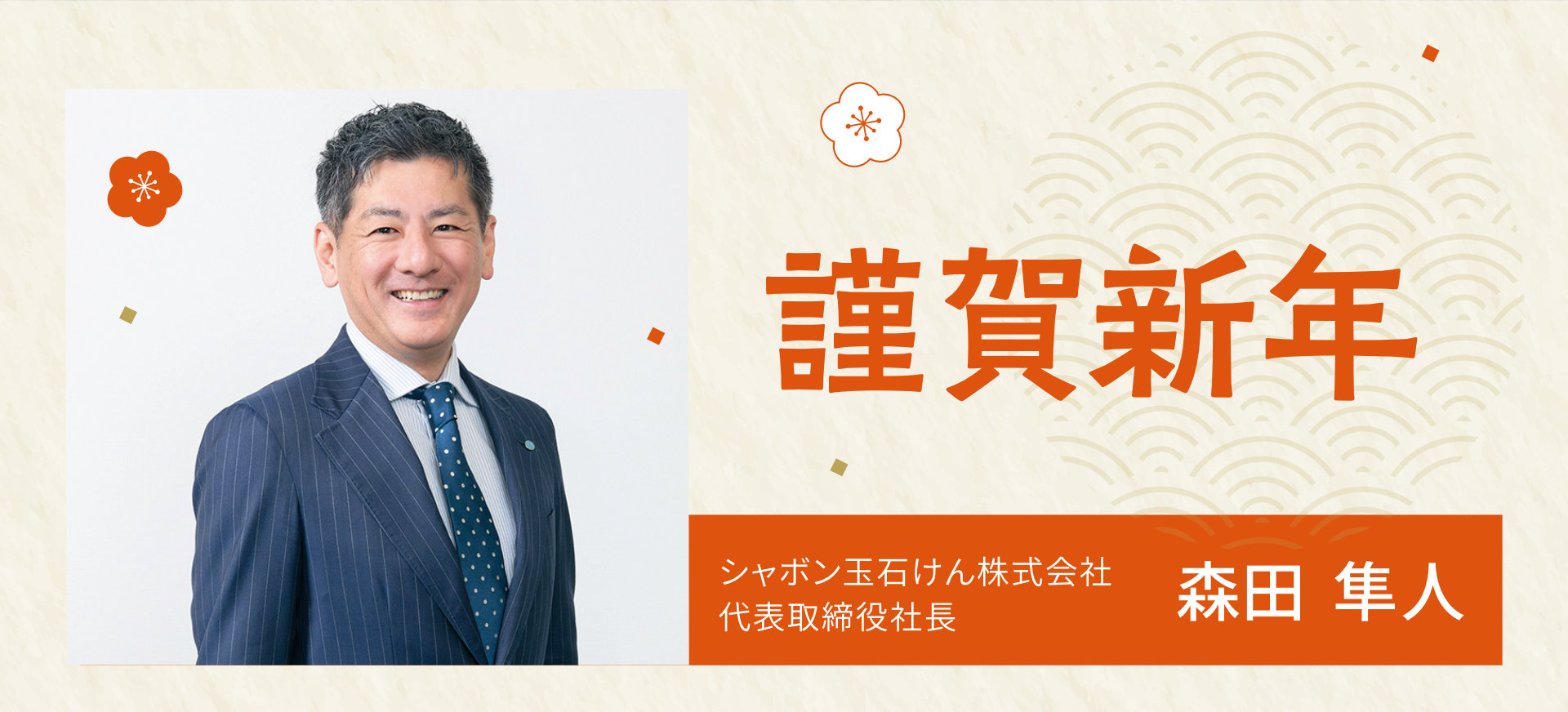 謹賀新年 森田隼人