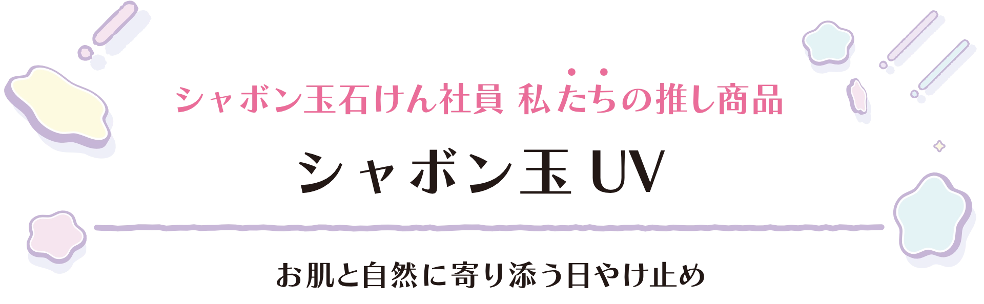 シャボン玉石けん社員 私の推し商品