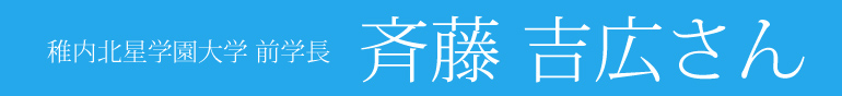 稚内北星学園大学 前学長 斉藤吉広さん